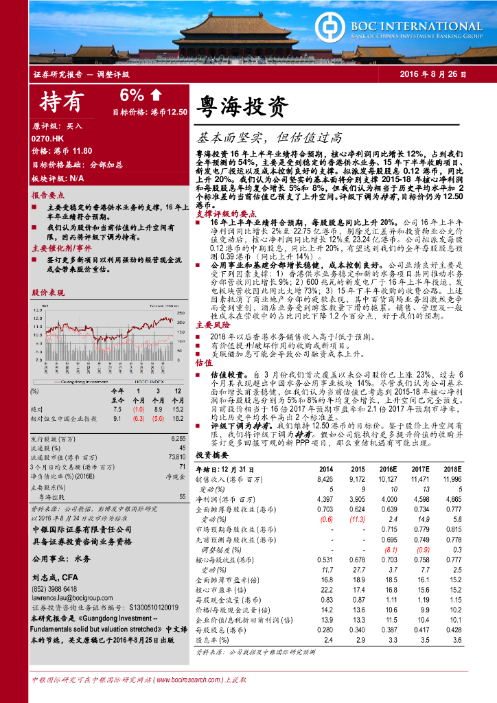中银证券：粤海投资（00270）港股公司研究报告-基本面坚实，但估值过高