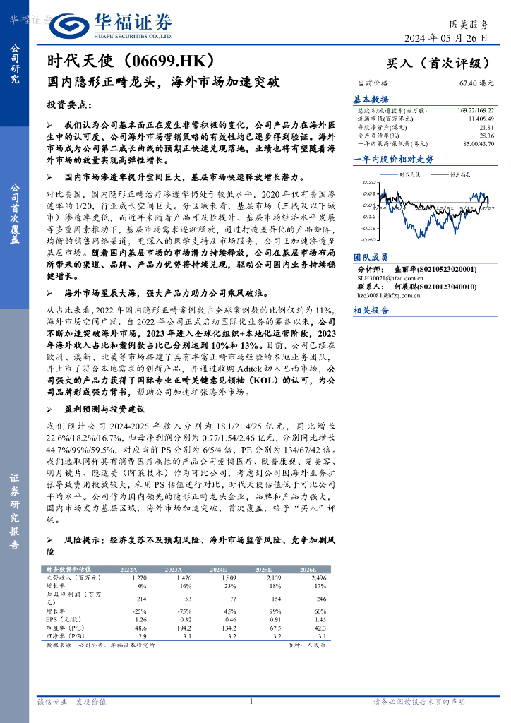 华福证券：时代天使（06699）港股公司研究报告-国内隐形正畸龙头，海外市场加速突破