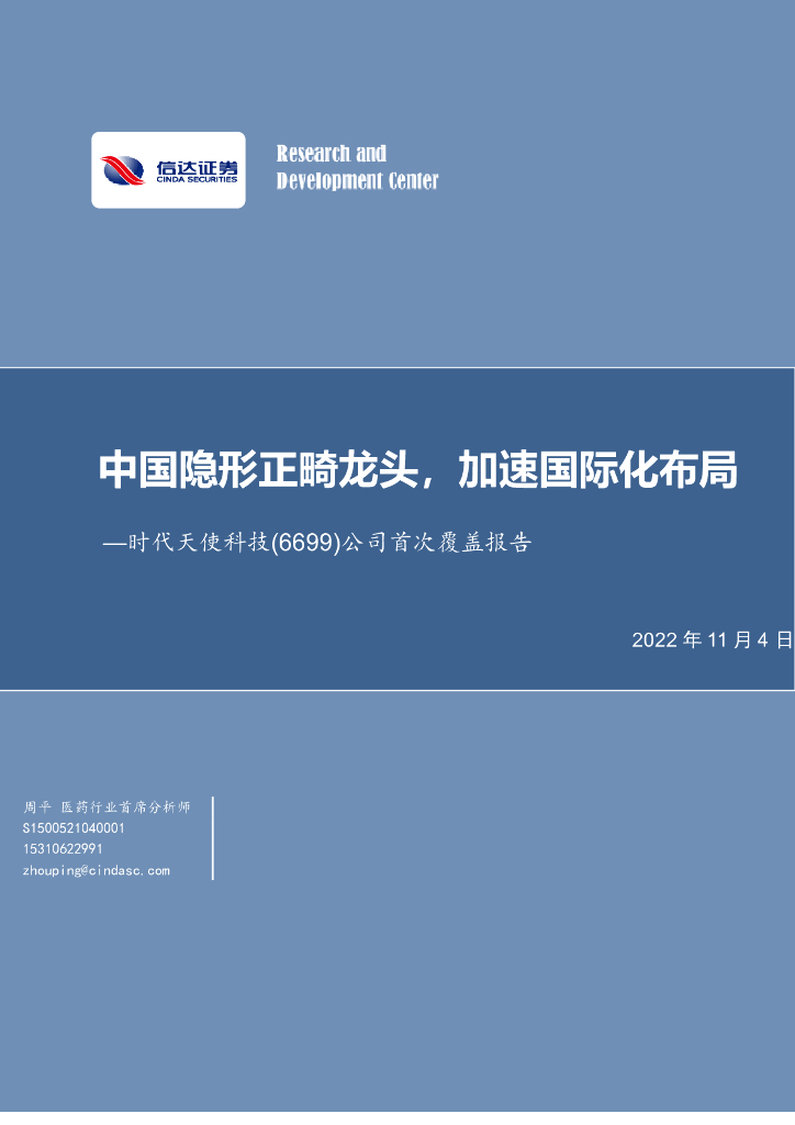 信达证券：时代天使（06699）港股公司研究报告-公司首次覆盖报告：中国隐形正畸龙头，加速国际化布局
