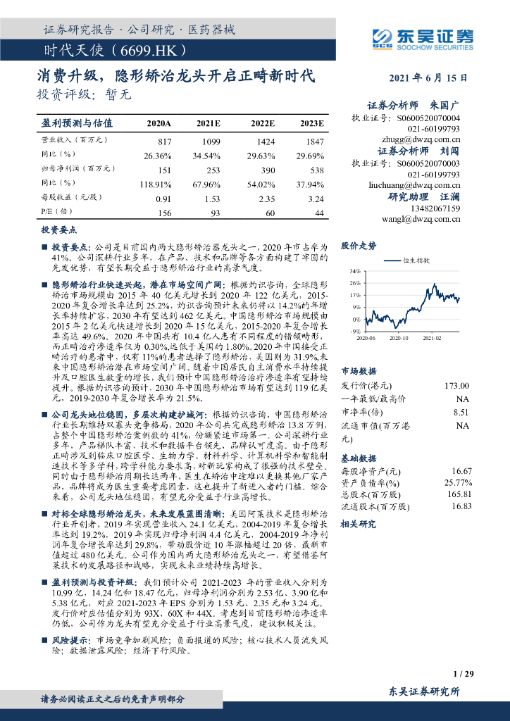 东吴证券：时代天使（06699）港股公司研究报告-消费升级，隐形矫治龙头开启正畸新时代