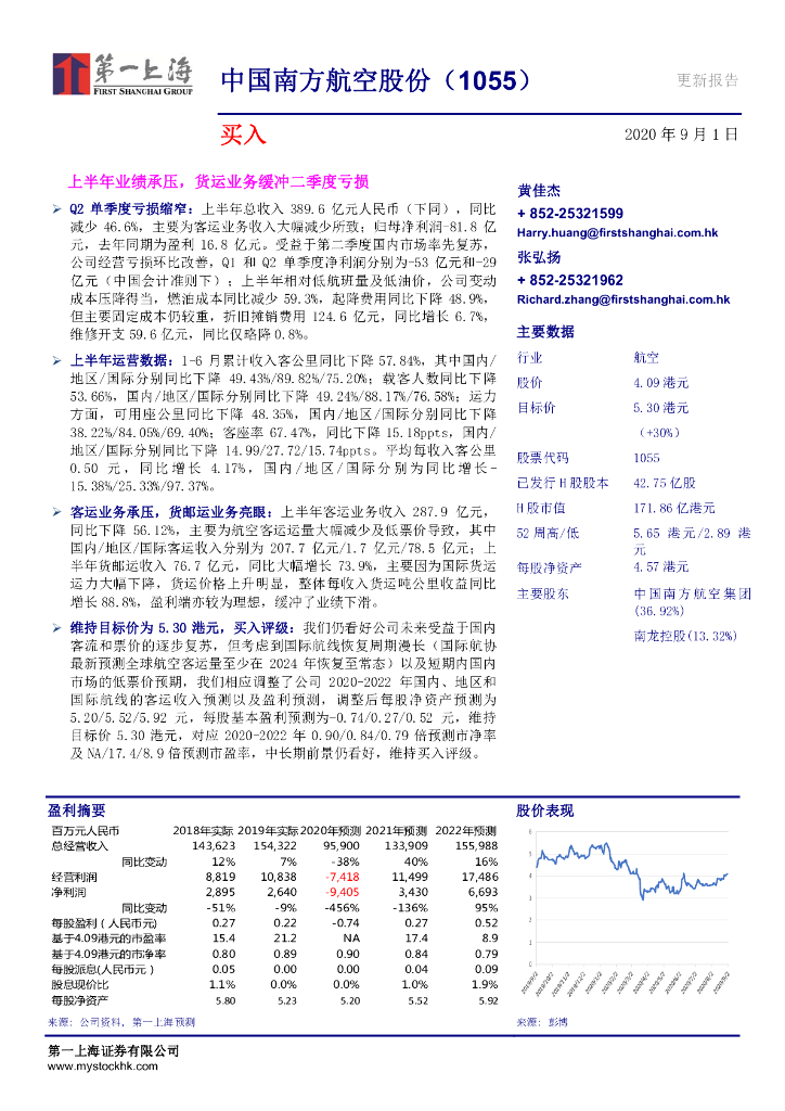 第一上海证券：中国南方航空股份（01055）港股公司研究报告-上半年业绩承压，货运业务缓冲二季度亏损