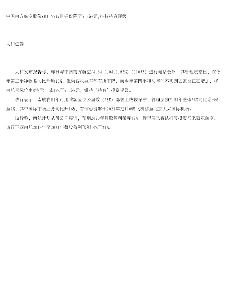 大和证券：中国南方航空股份目标价降至5.2港元，维持持有评级
