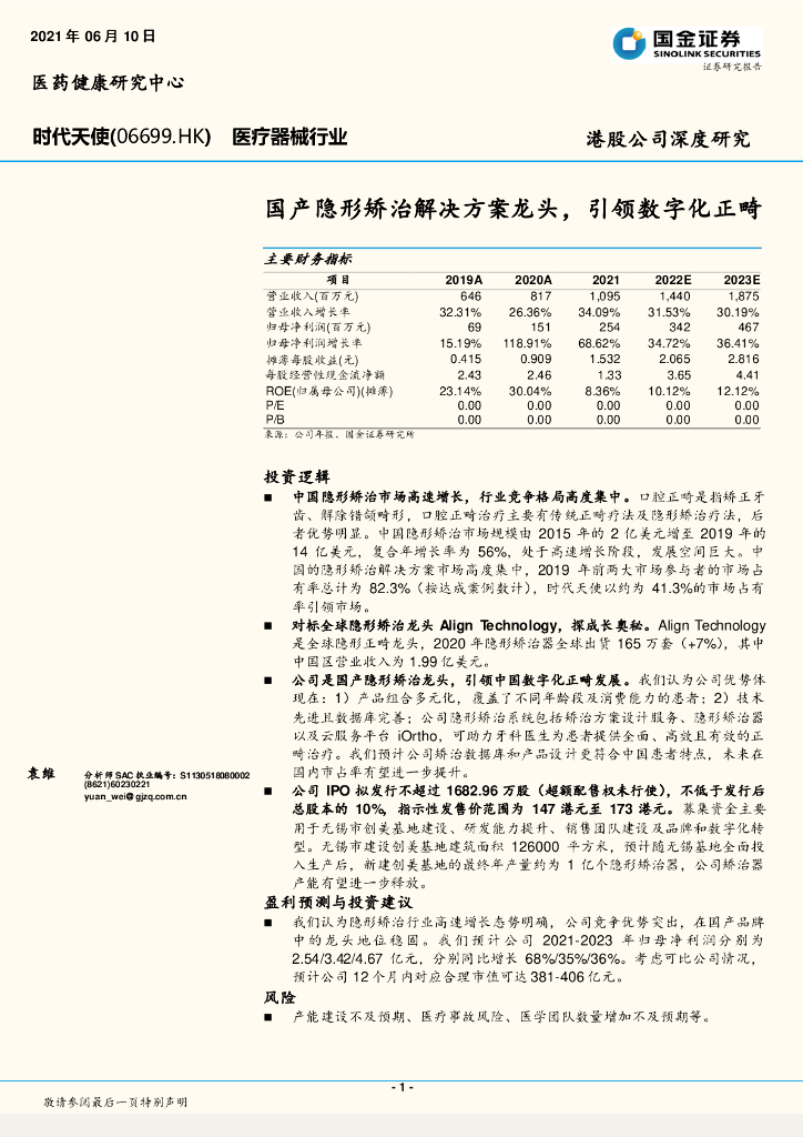 国金证券：时代天使（06699）港股公司研究报告-国产隐形矫治解决方案龙头，引领<em>数<em>字化</em></em>正畸 海报
