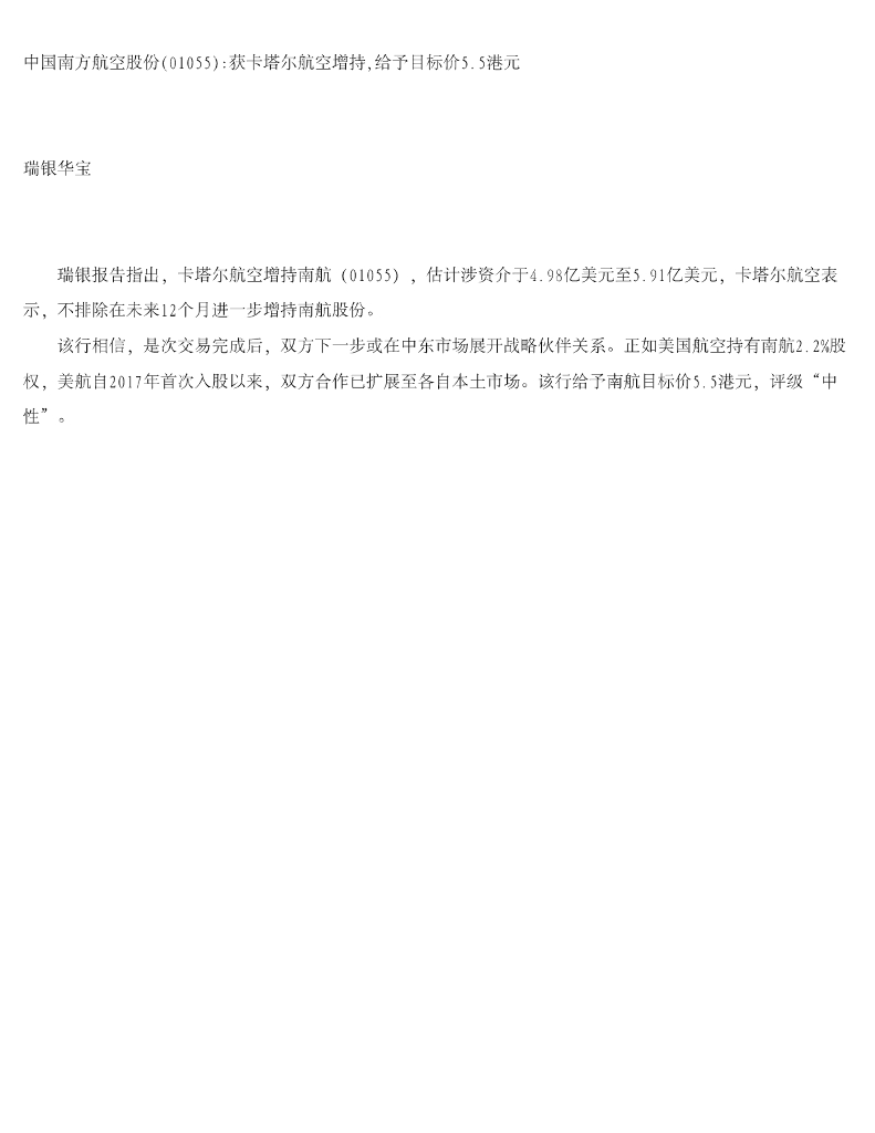 瑞银华宝国际证券：中国南方航空股份获卡塔尔航空增，,给予目标价5.5港元
