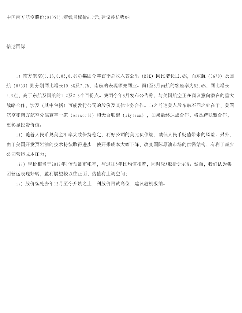 信达国际控股：中国南方航空股份短线目标价6.7元，建议趁机吸纳