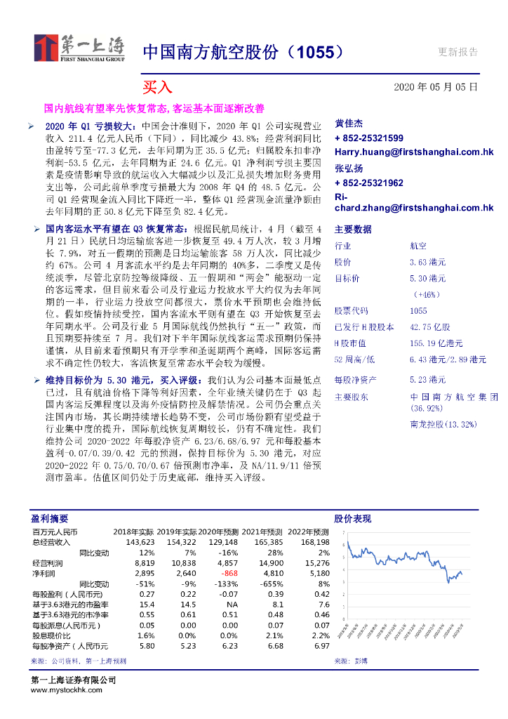 第一上海证券：中国南方航空股份（01055）港股公司研究报告-国内航线有望率先恢复常态，客运基本面逐渐改善