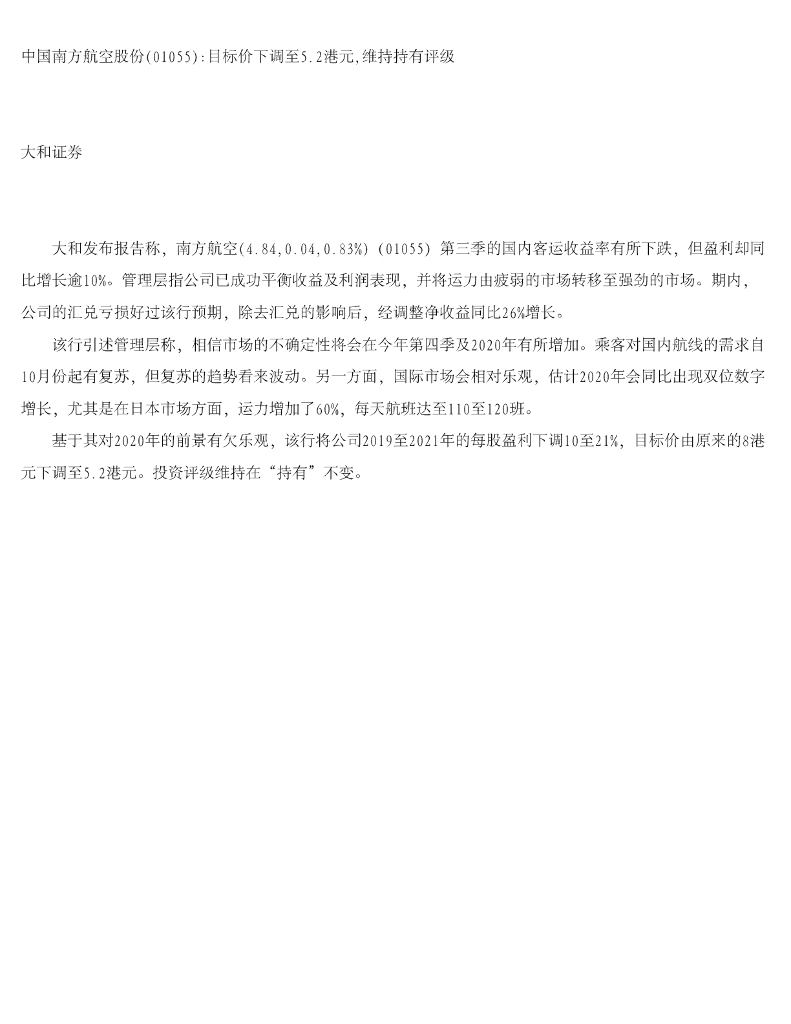 大和证券：中国南方航空股份目标价下调至5.2港元，维持持有评级