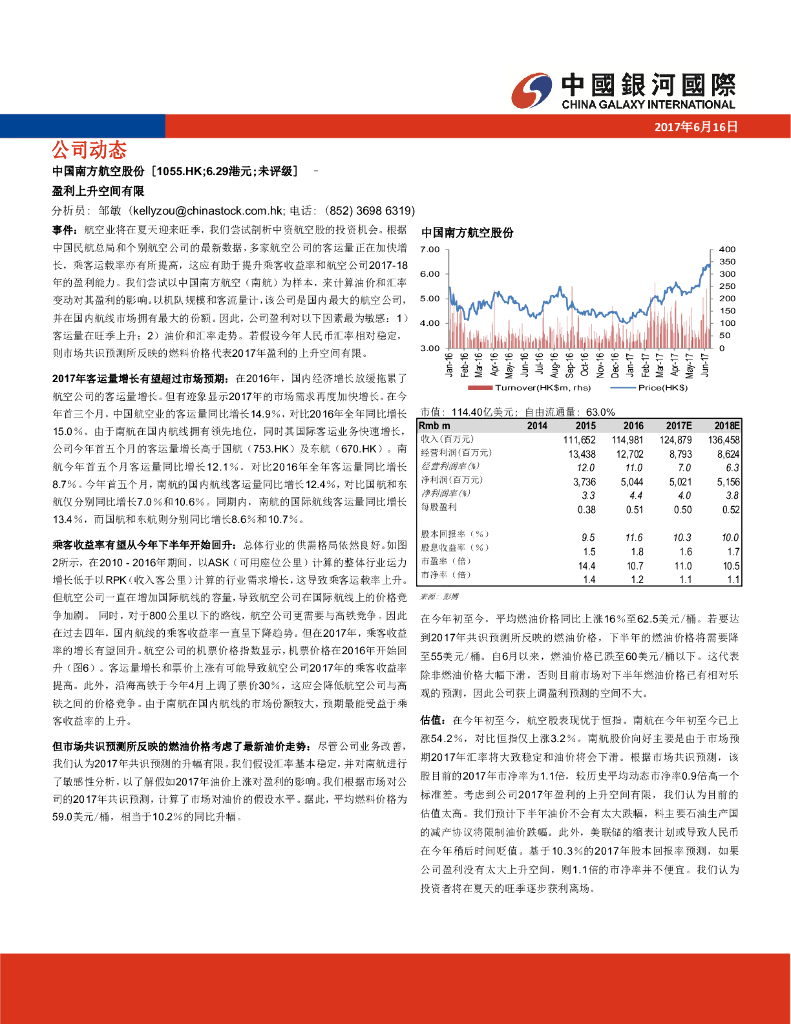 中国银河国际证券：中国南方航空股份（01055）港股公司研究报告-盈利上升空间有限