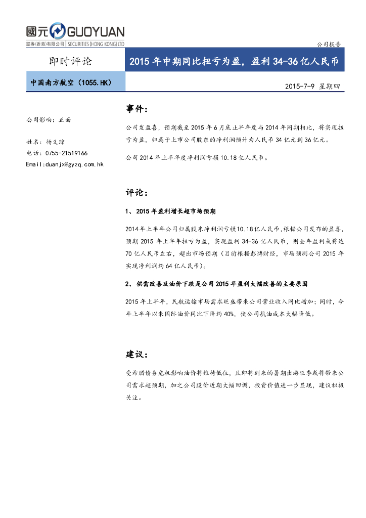国元国际控股：中国南方航空股份（01055）港股公司研究报告-2015年中期同比扭亏为盈，盈利34-36亿人民币
