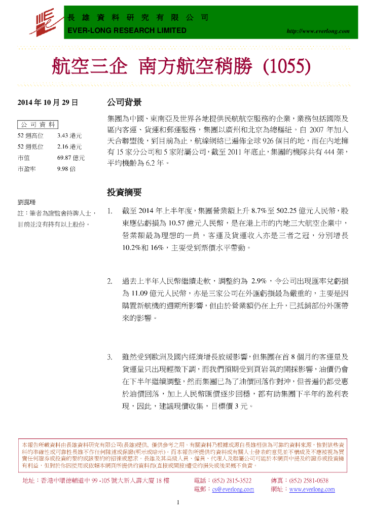 长雄证券：中国南方航空股份（01055）港股公司研究报告-航空三企
