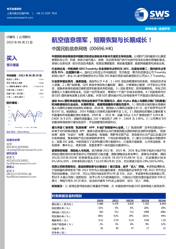 申万宏源研究(香港)：中国民航信息网络（00696）港股公司研究报告-航空信息领军，短期恢复与长期成长！
