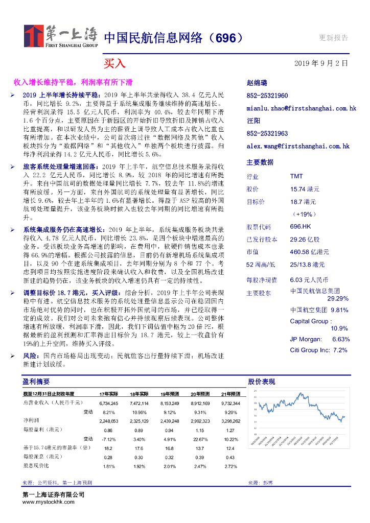 第一上海证券：中国民航信息网络（00696）港股公司研究报告-收入增长维持平稳，利润率有所下滑