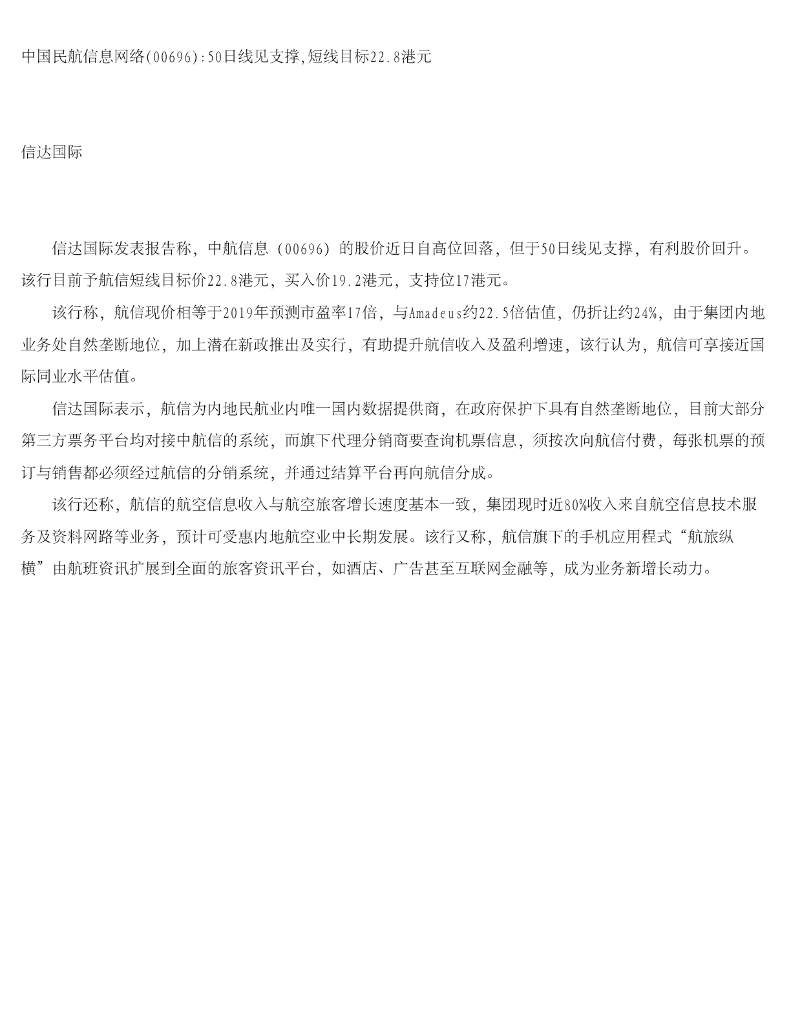 信达国际控股：中国民航信息网络（00696）港股公司研究报告-50日线见支撑，短线目标22.8港元