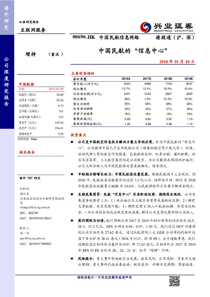 兴证国际证券：中国民航信息网络（00696）港股公司研究报告-中国民航的“信息中心”