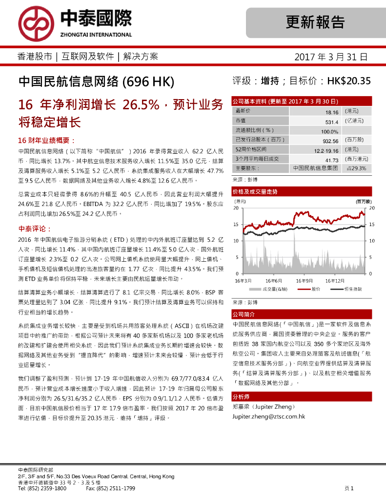 中泰国际证券：中国民航信息网络（00696）港股公司研究报告-16年净利润增长26.5%，预计业务将稳定增长