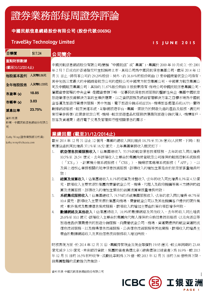 工银亚洲：中国民航信息网络（00696）港股公司研究报告-证券业务部每周证券评论