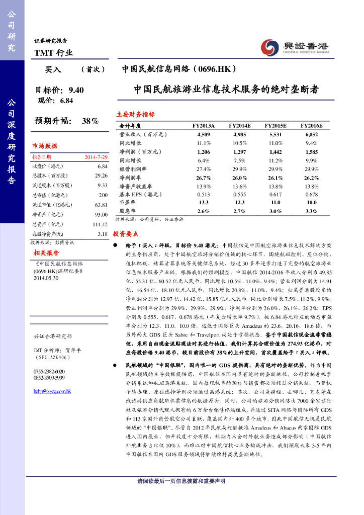兴证国际证券：中国民航信息网络（00696）港股公司研究报告-旅游业信息技术服务的绝对垄断者