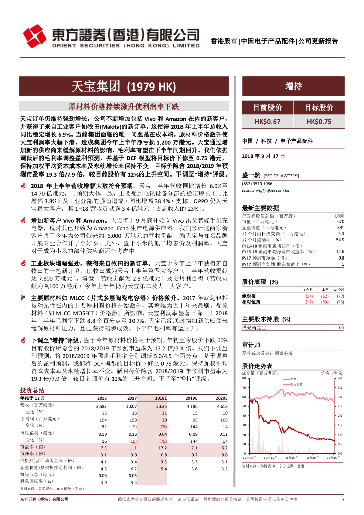 东方证券(香港)：天宝集团（01979）港股公司研究报告-原材料价格持续激升使利润率下跌