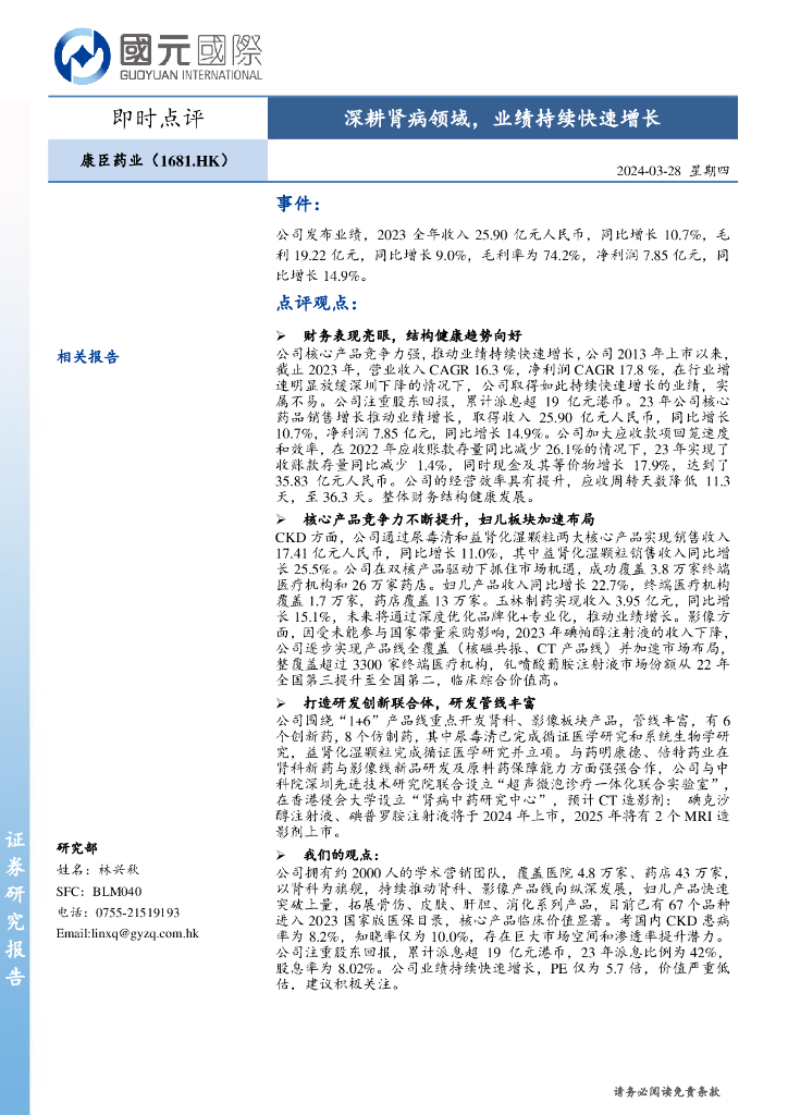 国元国际控股：康臣药业（01681）港股公司研究报告-深耕肾病领域，业绩持续快速增长