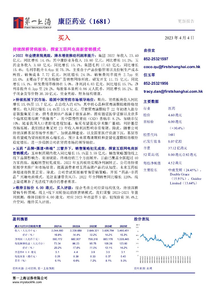 第一上海证券：康臣药业（01681）港股公司研究报告-持续深耕肾病板块，探索互联网电商新营销模式