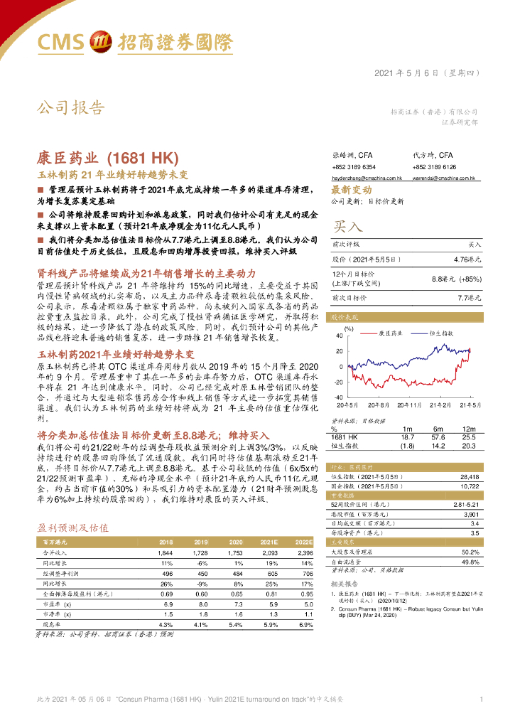 招商证券(香港)：康臣药业（01681）港股公司研究报告-玉林制药21年业绩好转趋势未变