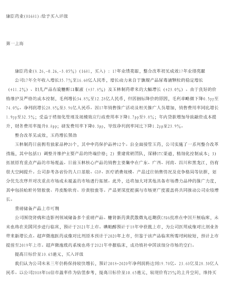 第一上海证券：康臣药业：给予买入评级