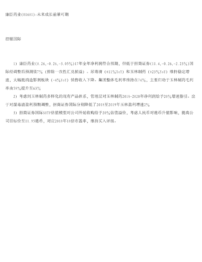 招银国际：康臣药业未来成长前景可期