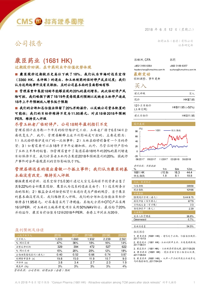 招商证券(香港)：康臣药业（01681）港股公司研究报告-近期股价回调，在中药同业中估值优势体现