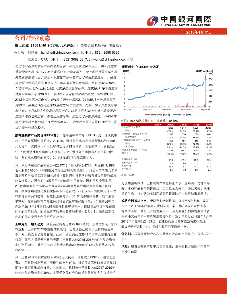 中国银河国际证券：康臣药业（01681）港股公司研究报告-高增长前景明确；估值吸引