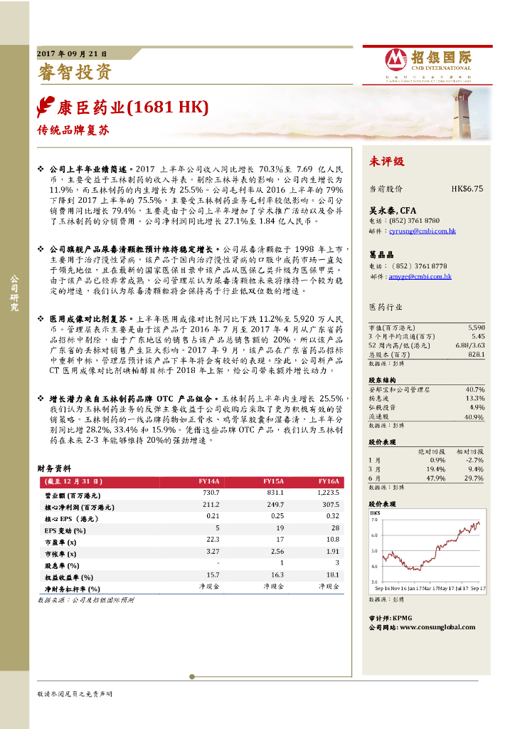 招银国际：康臣药业（01681）港股公司研究报告-传统品牌复苏