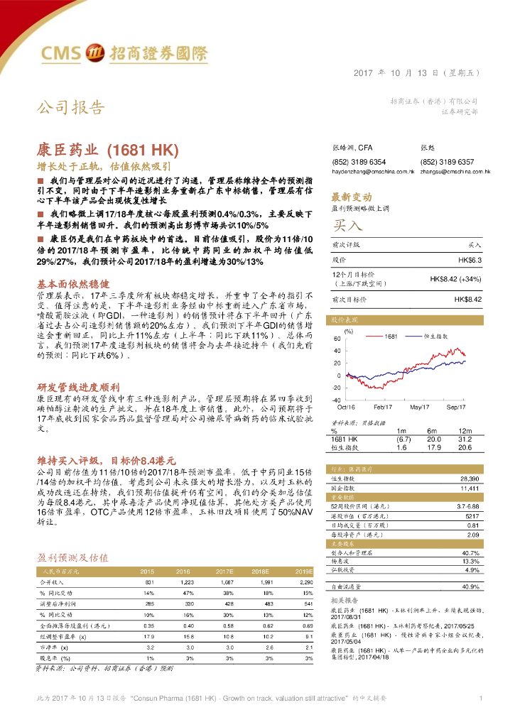 招商证券(香港)：康臣药业（01681）港股公司研究报告-增长处于正轨，估值依然吸引