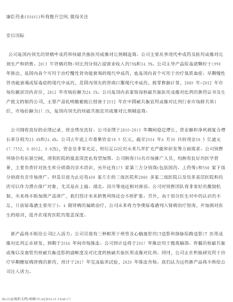 安信国际证券：康臣药业（01681）港股公司研究报告-料有提升空间，值得关注