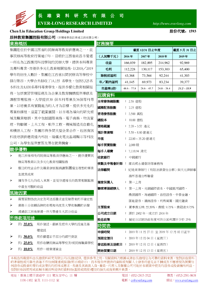 长雄证券：新股研究：辰林教育集团控股有限公司