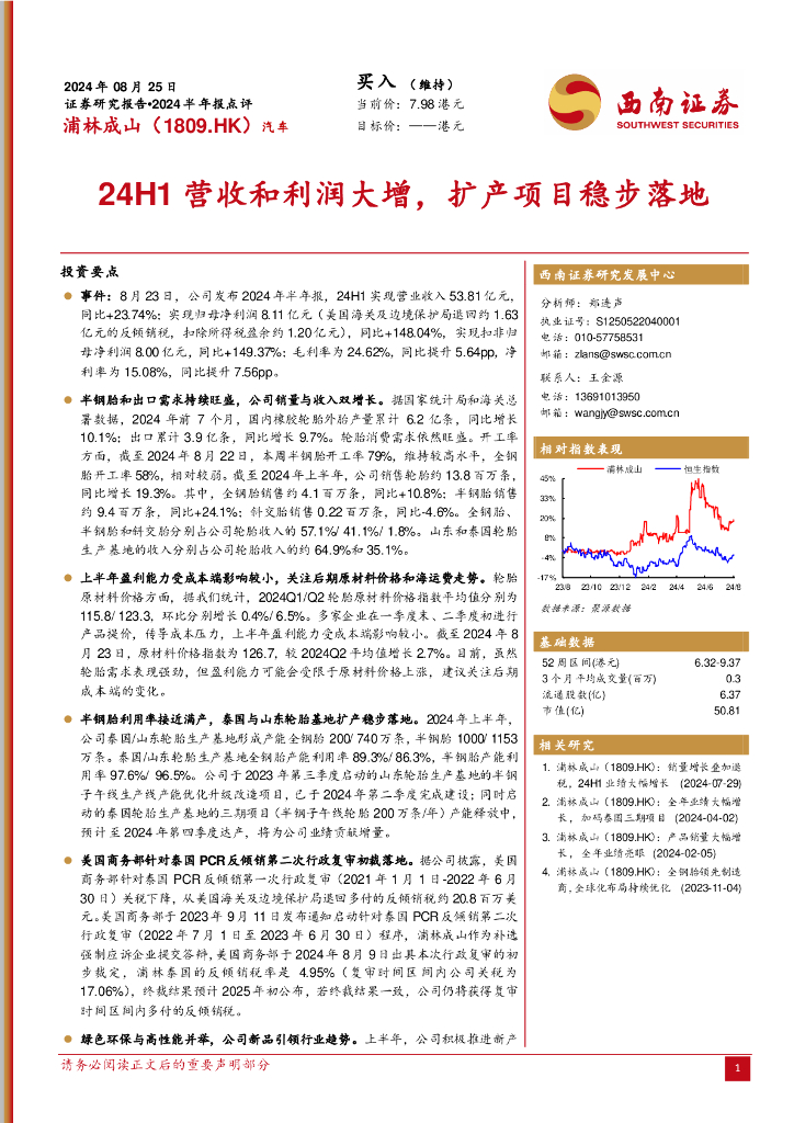 西南证券：浦林成山（01809）港股公司研究报告-2024半年报点评：24H1营收和利润大增，扩产项目稳步落地