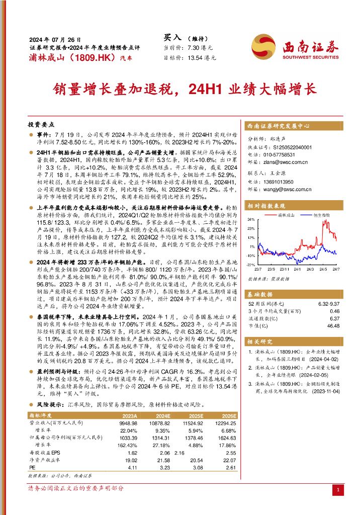 西南证券：浦林成山（01809）港股公司研究报告-销量增长叠加退税，24H1业绩大幅增长