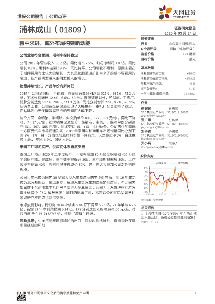 天风证券：浦林成山（01809）港股公司研究报告-稳中求进，海外布局构建新动能
