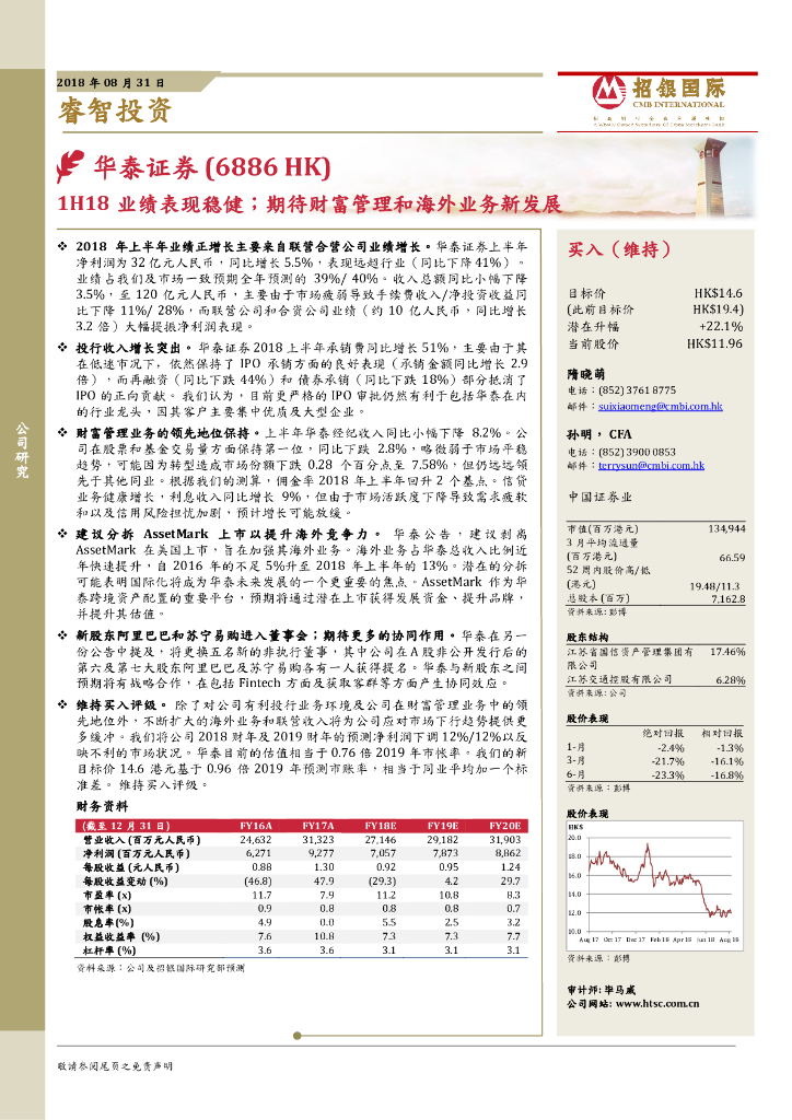 招银国际：华泰证券（06886）港股公司研究报告-1H18业绩表现稳健；期待财富管理和海外业务新发展