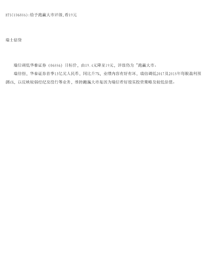 瑞士信贷(香港)：华泰证券（06886）港股公司研究报告-HTSC给予跑赢大市评级，看19元