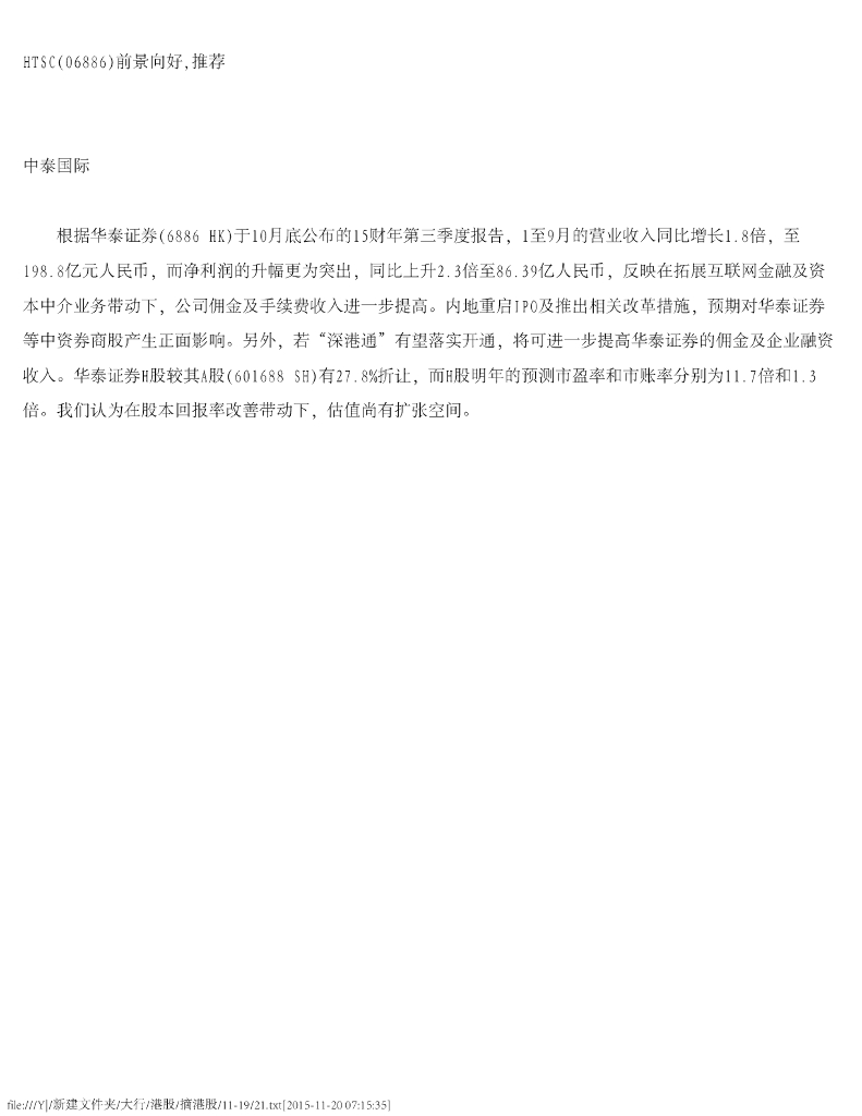 中泰国际证券：华泰证券（06886）港股公司研究报告-前景向好，推荐