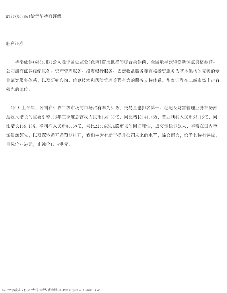 胜利证券：华泰证券（06886）港股公司研究报告-HTSC给予华持有评级