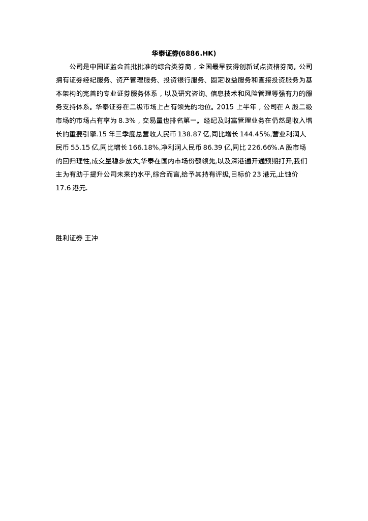 胜利证券：华泰证券（06886）港股公司研究报告-研究报告