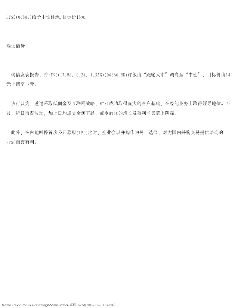 瑞信银行：华泰证券（06886）港股公司研究报告-给予中性评级，目标价18元