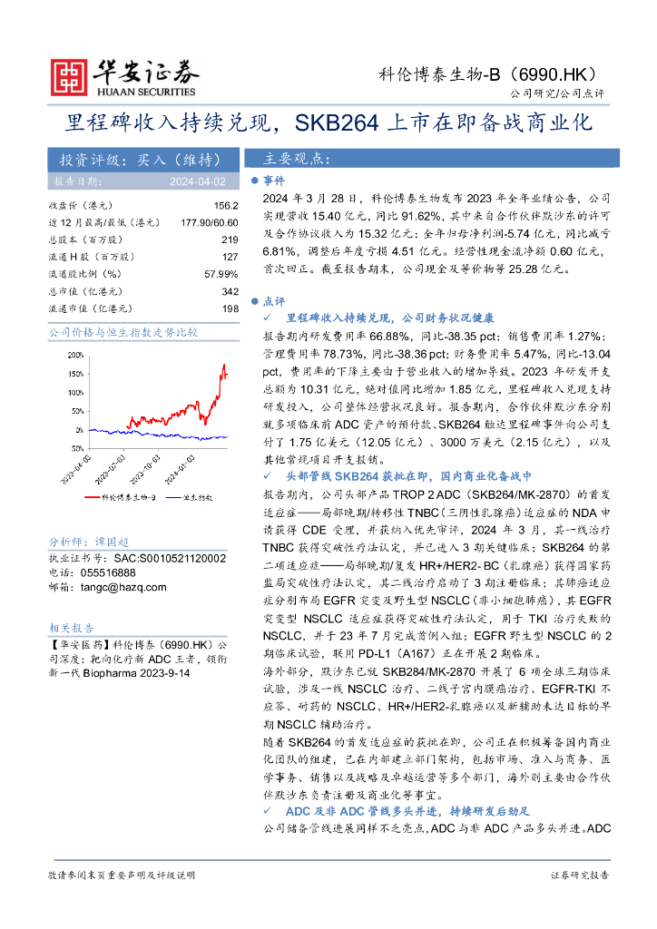 华安证券：科伦博泰生物-B（06990）港股公司研究报告-里程碑收入持续兑现，SKB264上市在即备战商业化