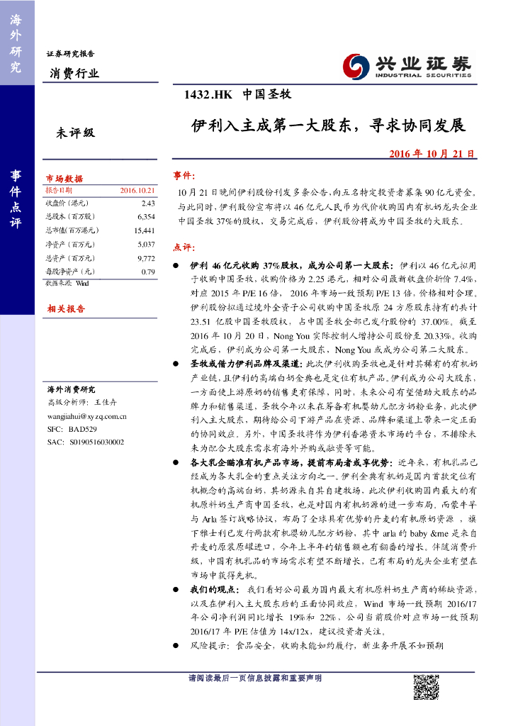 兴证国际证券：中国圣牧（01432）港股公司研究报告-伊利入主成第一大股东，寻求协同发展