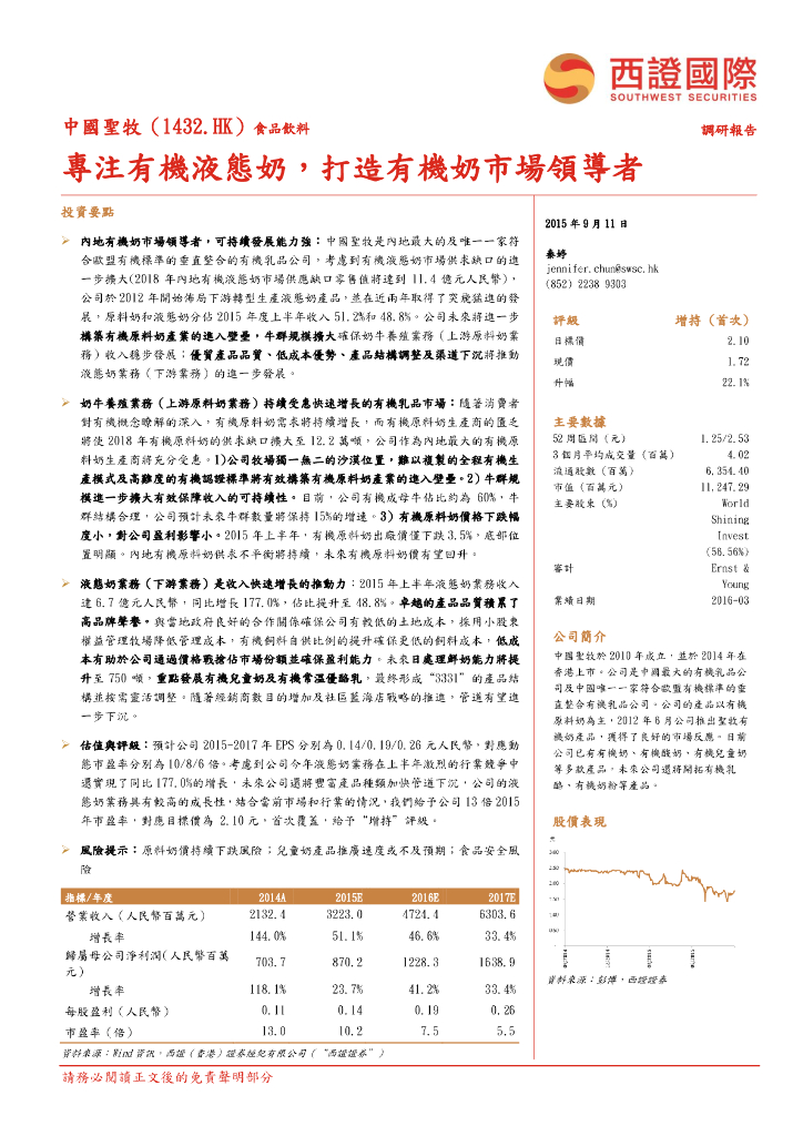 西证国际证券：中国圣牧（01432）港股公司研究报告-专注有机液态奶，打造有机奶市场领导者
