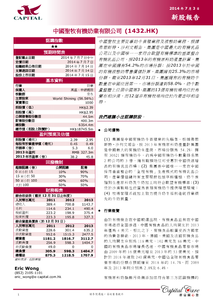 群益证券：中国圣牧（01432）港股公司研究报告-新股报告