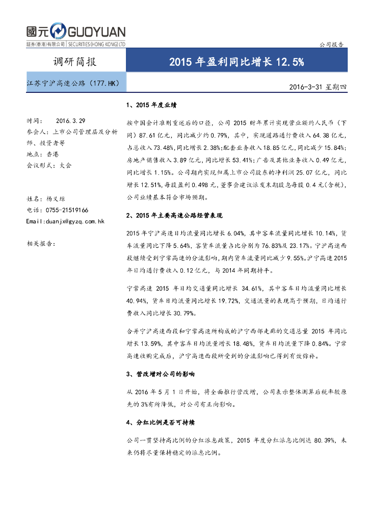 国元国际控股：江苏宁沪高速公路（00177）港股公司研究报告-2015年盈利同比增长12.5%