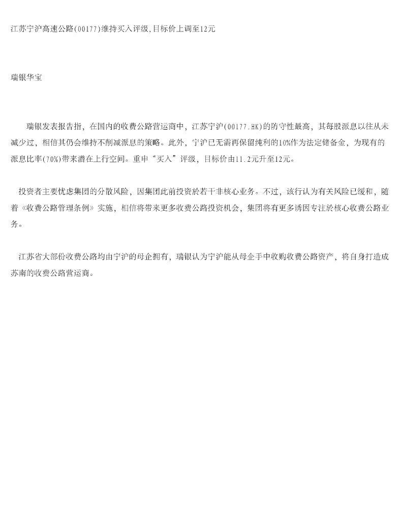 瑞银华宝国际证券：江苏宁沪高速公路（00177）港股公司研究报告-维持买入评级，目标价上调至12元