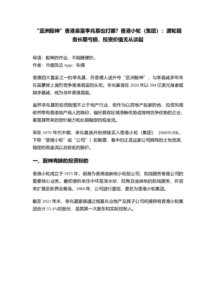 市值风云：香港小轮(集团)（00050）港股公司研究报告-“亚洲股神”香港首富李兆基也打眼？香港小轮（集团）：渡轮服务长期亏损，投资价值无从谈起