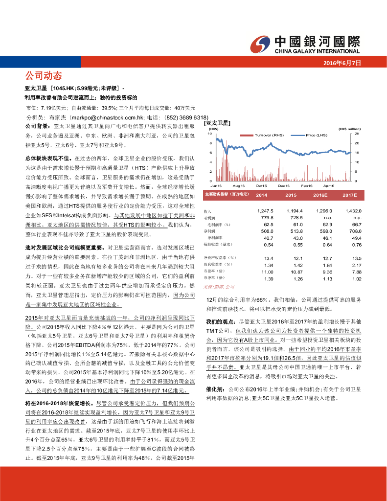 中国银河国际证券：亚太卫星（01045）港股公司研究报告-利用率改善有助公司逆流而上；独特的投资标的